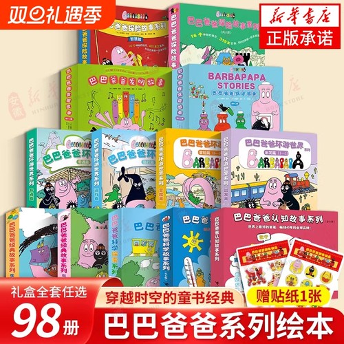 巴巴爸爸经典故事系列图书