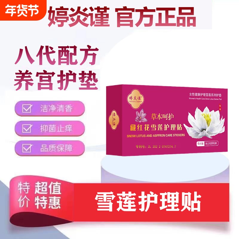 婷炎谨官方正品藏红花雪莲贴女士护垫私密养护贴植萃透气护理贴