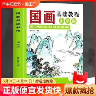 正版 山水篇 国画基础教程 速发 国画写生国画基础知识山水画法写意入门零基础教程书初学者毛笔画技法书籍