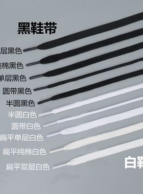 运动黑色鞋带扁平白色男女加长皮鞋帆布鞋篮球板鞋半圆鞋子不起球
