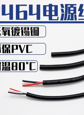 2464电源线2芯3芯4芯5芯-10芯28/26/24/22/20/18/16AWG电子设备线