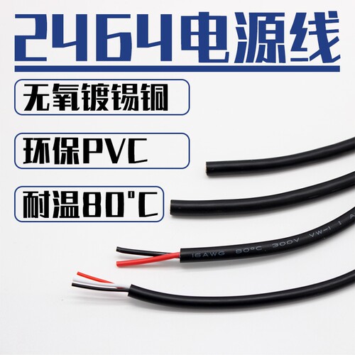 2464电源线2芯3芯4芯5芯-10芯28/26/24/22/20/18/16AWG电子设备线