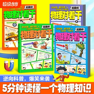 抖音同款】中小学生漫画趣味物理启蒙书 如果和物理对着干全4册 孩子爱看的漫画趣味百科 物理初中小学生阅读课外书籍推荐儿童启蒙