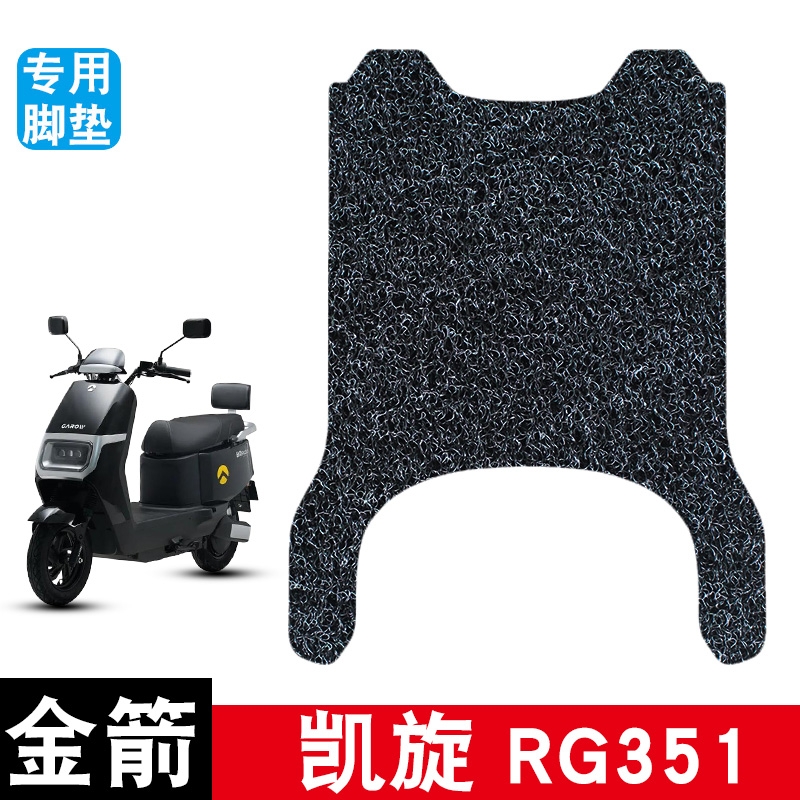 适用金箭凯旋RG351丝圈脚垫电动车防水防晒耐脏耐磨脚踏板垫配件