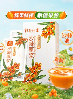 沙棘原浆小果VC沙棘汁新鲜果汁新疆NFC100%30ml*10袋饮料功效好评