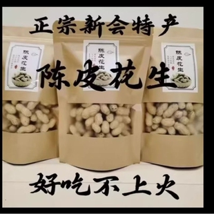 正宗新会陈皮花生珍珠咸干花生蒜香花生年货零食特产不含干燥剂