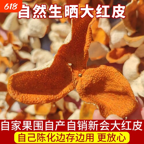 2025年新会梅江大红皮陈皮干