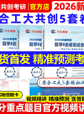 共创官方】2026合工大五套卷 共创考研数学一数二数三共创5套卷模拟试卷预测押题冲刺卷视频讲解搭张宇8套卷李林6+4超越10套卷5+5