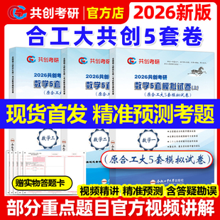 共创官方】2026合工大五套卷 共创考研数学一数二数三共创5套卷模拟试卷预测押题冲刺卷视频讲解搭张宇8套卷李林6+4超越10套卷5+5