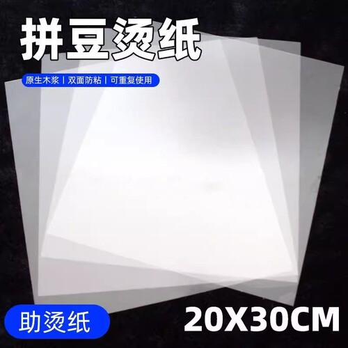拼豆熨烫纸透明耐高温防烫纸烫画创意手工油纸烘焙纸专用工具熨斗