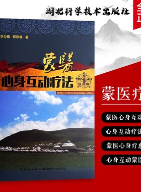 全新正版蒙医心身互动疗法纳贡毕力格阿茹娜著整体观下的身心康复之道辨证思维下的失衡与修复”基础理论健康