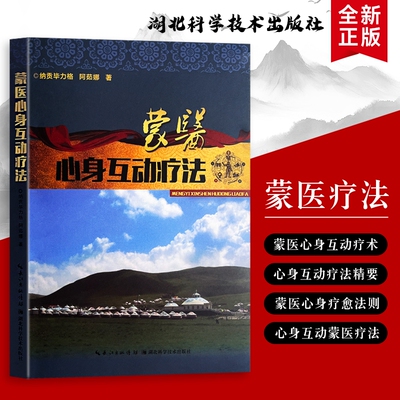 全新正版蒙医心身互动疗法纳贡毕力格阿茹娜著整体观下的身心康复之道辨证思维下的失衡与修复”基础理论健康