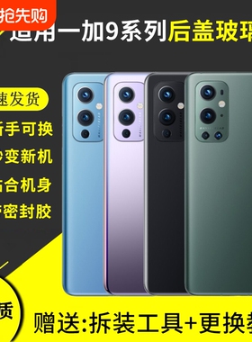 适用于一加9后盖1+9RT玻璃电池盖OnePlus 1+9pro背屏外壳9R手机后屏