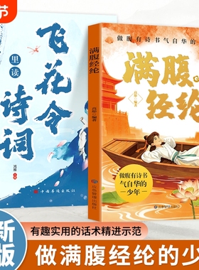 满腹经纶正版抖音同款让你的语言充满文化底蕴告别词穷尴尬学会优雅表达漫画故事诗词鉴赏大全回溯诗词歌赋1分钟提升你的说话之道