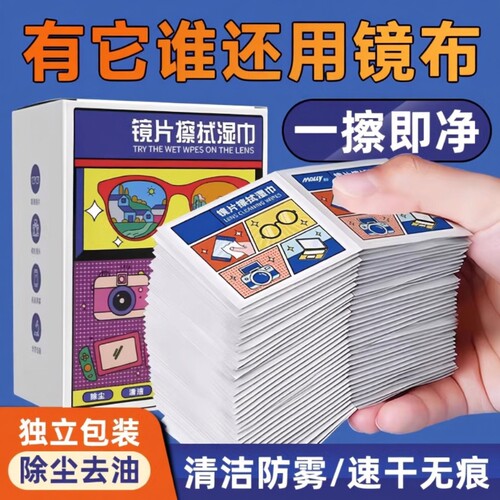 眼镜清洁湿巾防起雾眼镜布电脑屏幕镜片专用一次性擦拭纸不伤擦拭相机镜头湿纸巾擦镜纸配件防雾头盔去油速干