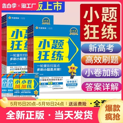 2025版新高考金考卷小题狂练高中语文数学英语物理化学生物单选题地理历史政治新教材高考一轮复习高一必刷题天星教育小题狂做2024