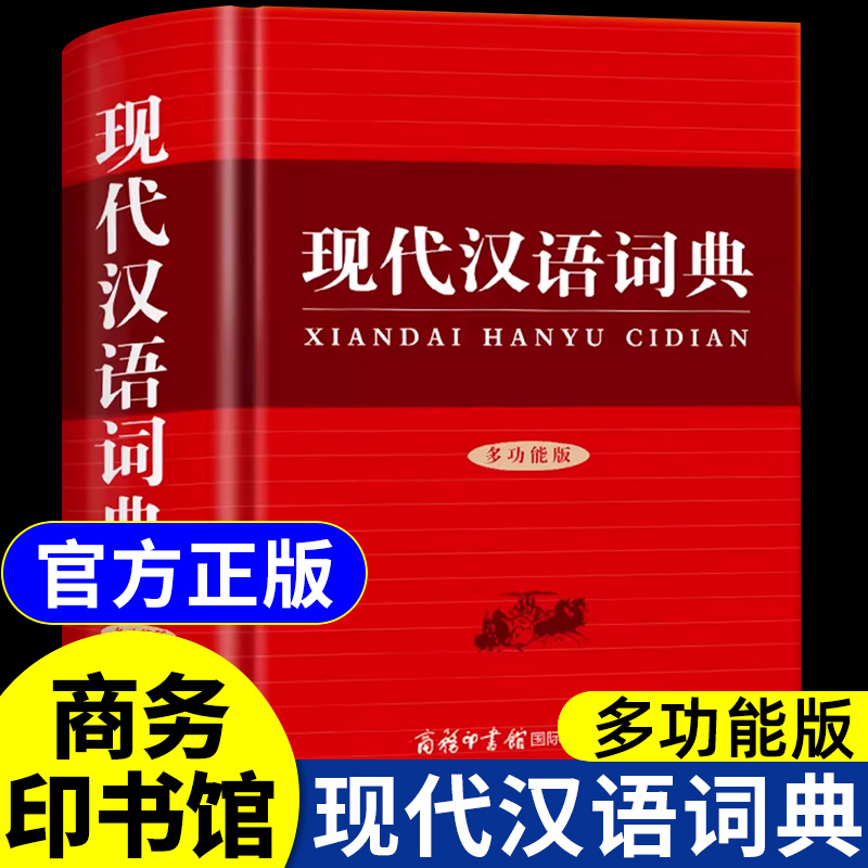 【全新修订】现代汉语词典2025商务印书馆多功能版初中生高中生工具书新华书店古代汉语常用字字典和现代词语字典书最新版第七版本