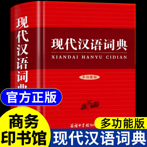 【全新修订】现代汉语词典2025商务印书馆多功能版初中生高中生工具书新华书店古代汉语常用字字典和现代词语字典书最新版第七版本