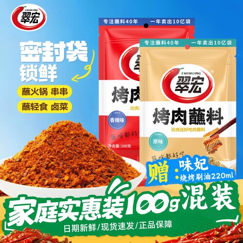 翠宏烤肉蘸料100g袋装干碟蘸料