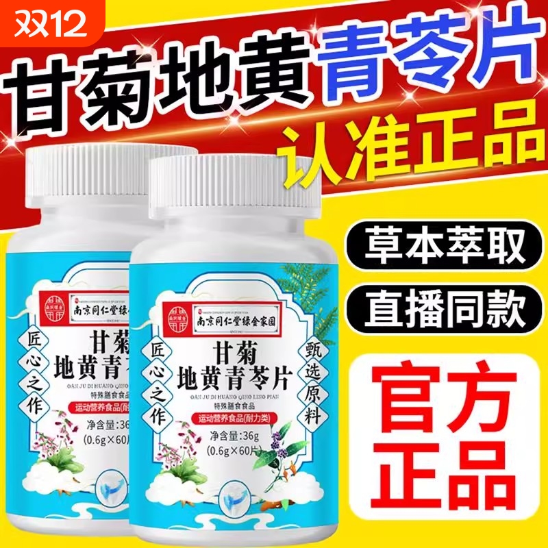 【视频同款】南京同仁堂甘菊地黄青苓片全新升级官方正品旗舰店