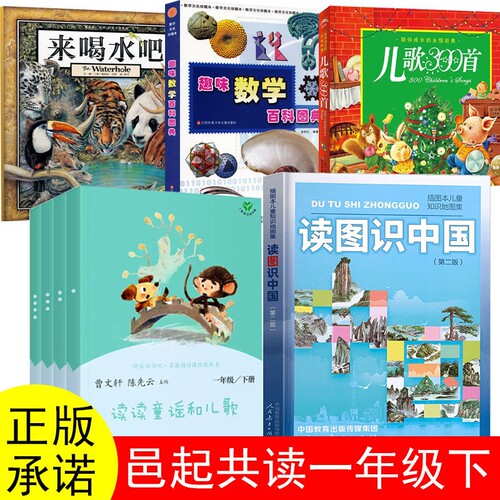 正版邑起共读读图识中国人民教育出版社地图编读读童谣和儿歌300首金波郑春华张星着趣味数学百科图典田翔仁编来喝水吧注音版必读