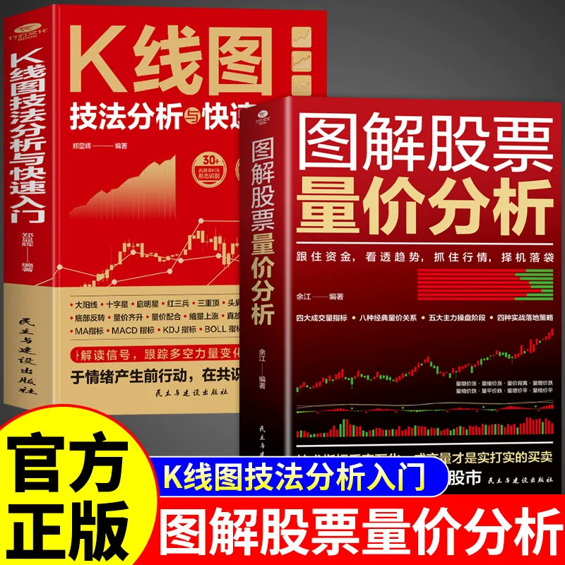 官方正版】图解股票量价分析 股票看盘从入门到精通基础知识从零开始学炒股股市趋势技术分析K线图形态大全与量价关系图炒股书籍A