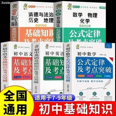 初中基础知识直击中考