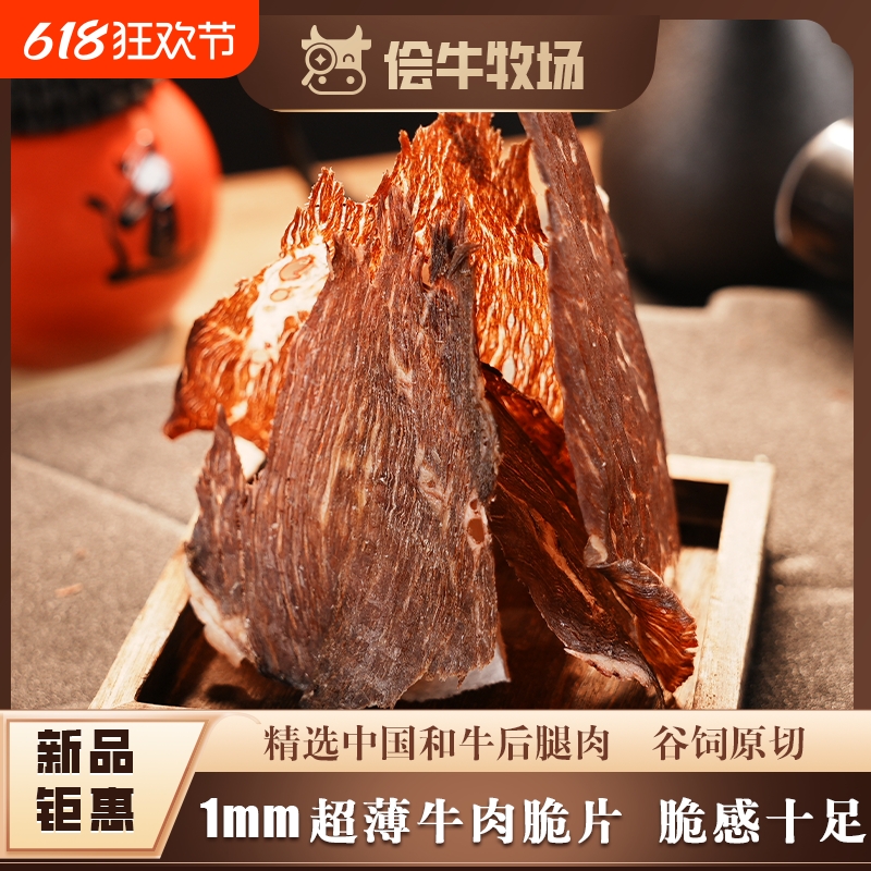 侩牛牧场和牛牛脆脆风干牛肉脆片薄切内蒙古手撕牛肉干零食解馋