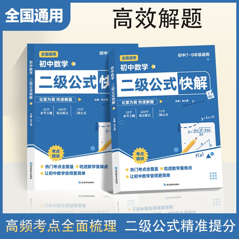 抖音同款初中数学二级公式快解七八九年级考法一本通吃透重难点中考专项突破提分模型多组合结论秒解几何母题解题函数训练辅助线图片