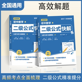 初中数学二级公式 快解七八九年级全国通用高频考法详细解析一本通吃透重难点中考专项突破高效提分模型多题型组合讲解 抖音同款