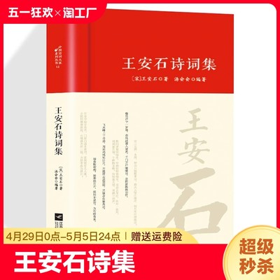 王安石诗集全集词传鉴赏赏析正版精装 初高中小学生课外阅读经典名著历史人物传记 中国古诗词全集国学经典文库文化诗词大会书籍