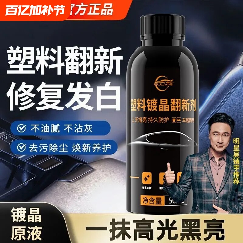 仆旅还原镀晶汽车内饰老化修复表板蜡仪表盘上光保养塑料件翻新剂