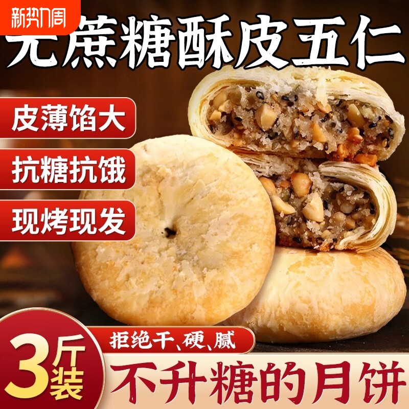 无糖精酥皮月饼老式五仁官方旗舰店月胼苏老式中秋糖尿人专用食品