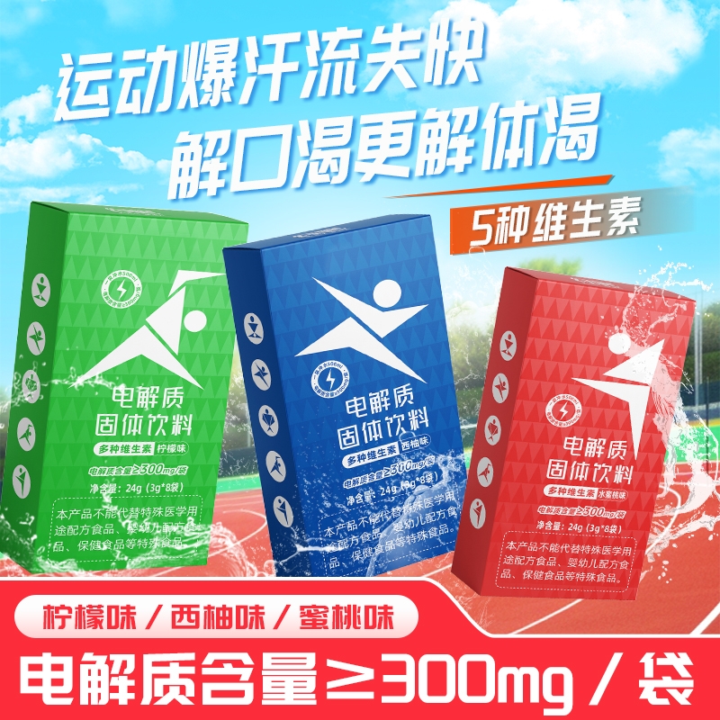 运动电解质粉冲剂健身跑步骑行补充维生素电解质水饮料解渴正