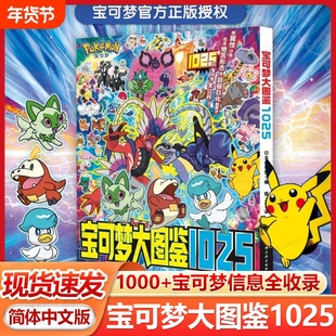 【现货速发】宝可梦图鉴大1025 简体中文版 宝可梦官方正版授权1000+宝可梦全公开 宝可梦信息全收录 神奇宝贝图鉴 宠物小精灵书籍