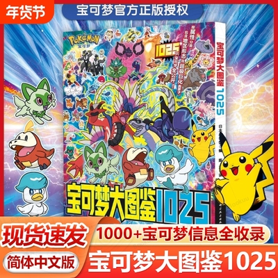 【现货速发】宝可梦图鉴大1025 简体中文版 宝可梦官方正版授权1000+宝可梦全公开 宝可梦信息全收录 神奇宝贝图鉴 宠物小精灵书籍