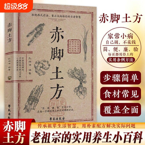 【官方正版】赤脚土方法彩图精解经典智慧详细解读实用易懂家庭常备生活百科正版中医方子Q抖音同款家庭枕边养生书籍
