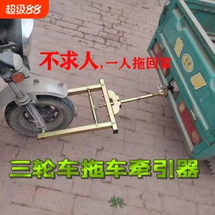 三轮车拖车神器低速拖车钩牵引钩汽车拖车架后挂救援连接器电动车