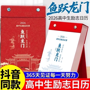化茧成蝶励志日历2026年初中高中金句语文英语知识点鱼跃龙门高颜值中国全彩古诗词创意自律学习365天桌面摆件台历每日公式 老师