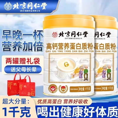 北京同仁堂高钙营养蛋白粉成人中老年无蔗糖中秋国庆送礼官方正品
