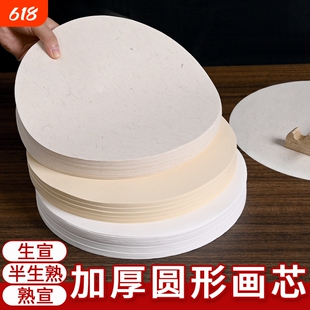 圆形宣纸画芯国画书法初学者练习白色仿古麻纸生宣半生半熟宣扇面软笔毛笔字空白扇形作品纸半生熟工笔画小楷