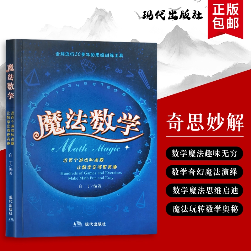 魔法数学（白丁编著）：让数字变魔术的趣味学习指南 全新正版  把枯燥公式变成奇妙游戏的入门书 发现数学里的神奇密码