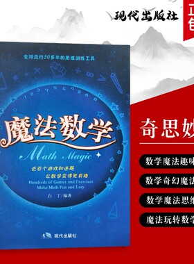 魔法数学白丁编著让数字变魔术的趣味学习指南全新正版把枯燥公式变成奇妙游戏的入门书发现里的神奇密码思维书籍训练内容有趣