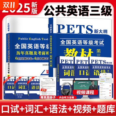 公共英语三级2025年教材历年真题库试卷全国等级考试第三级复习资料包pets3级标准教程口试单词听力词汇书公三2025天明备考高频
