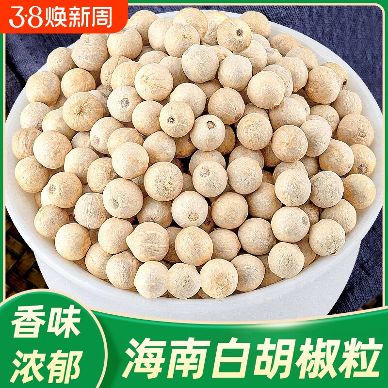 海南原产白胡椒颗粒家用500g调料散装香料批发白胡椒香味浓郁辛香