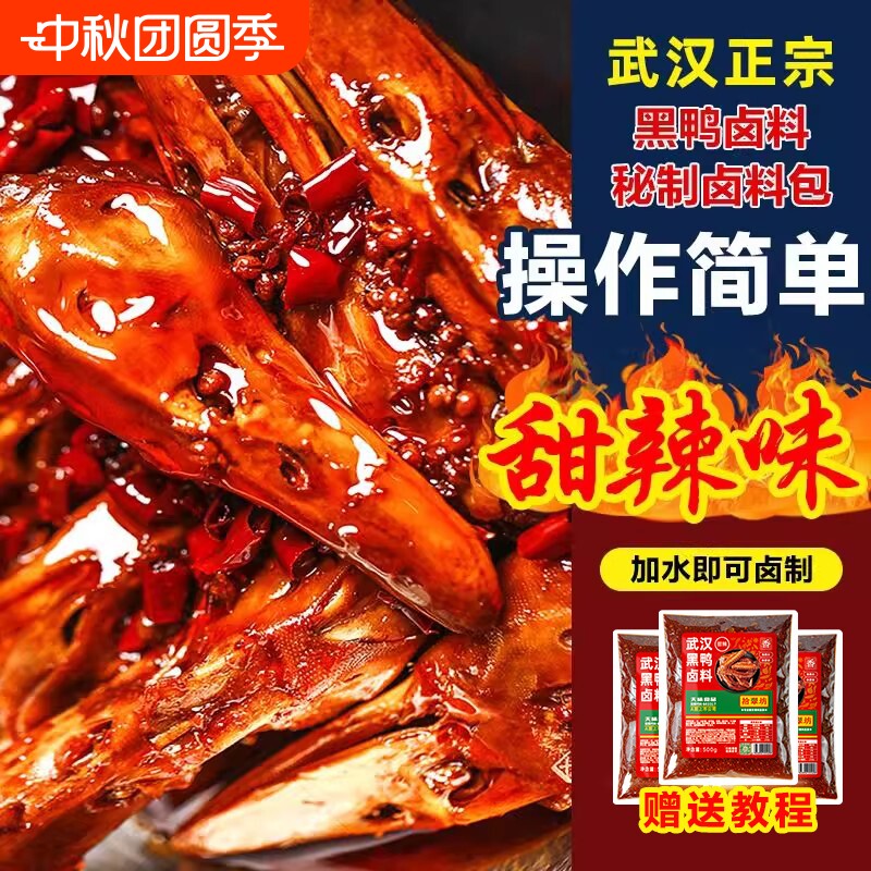 黑鸭甜辣鸭货卤料商用鸭头武汉鸭脖麻辣包酱汁卤肉卤味料调料配方