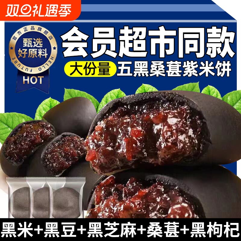 会员零食超市五黑桑葚紫米饼以黑养黑饱腹代餐解馋传统糕点粗粮食