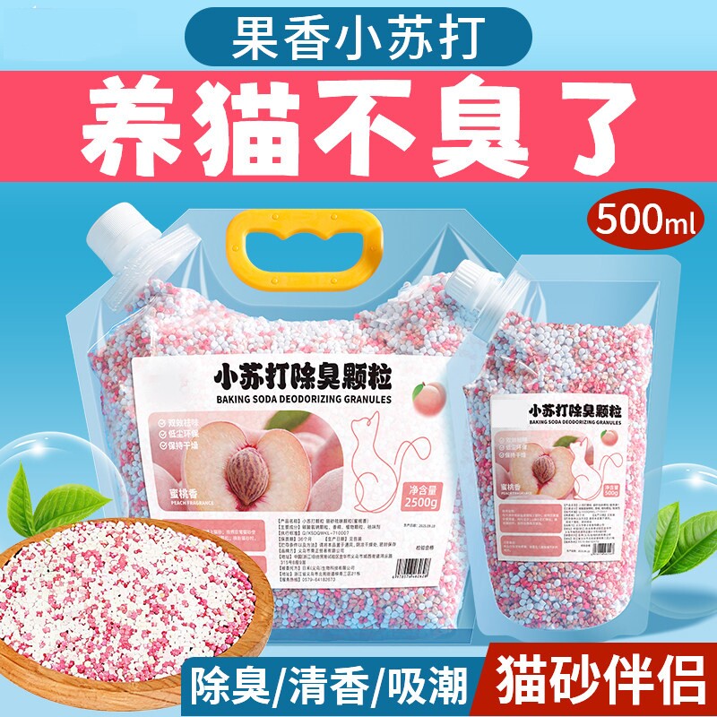 小苏打颗粒猫砂除臭珠猫咪伴侣持久留香除臭味剂猫砂盆杀菌去尿味