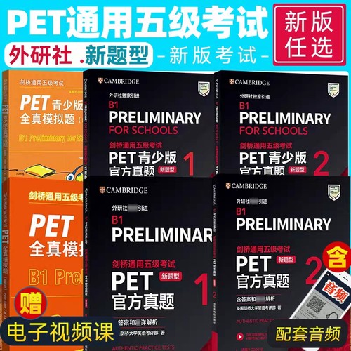 正版直发 新题型PET青少版官方真题1+2pet官方真题PET全真模拟题英国剑桥大学英语考评部等著 剑桥通用五级考试pet含听力答案解析