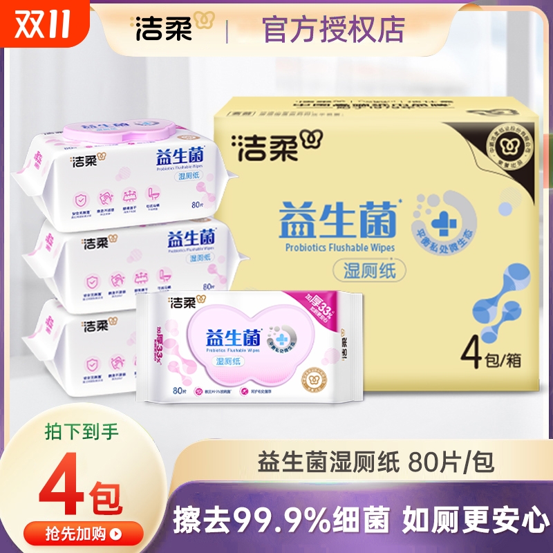 洁柔湿厕纸益生菌加厚80大片清洁厕纸女性私处卫生湿巾家用实惠装